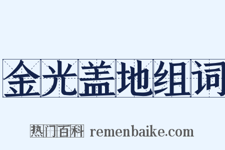 金光盖地组词是什么意思的图片